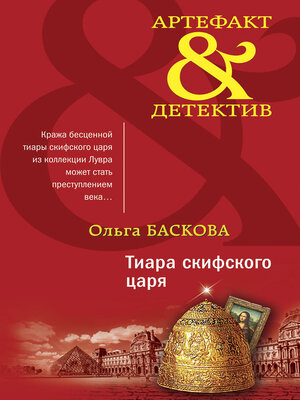 cover image of Тиара скифского царя